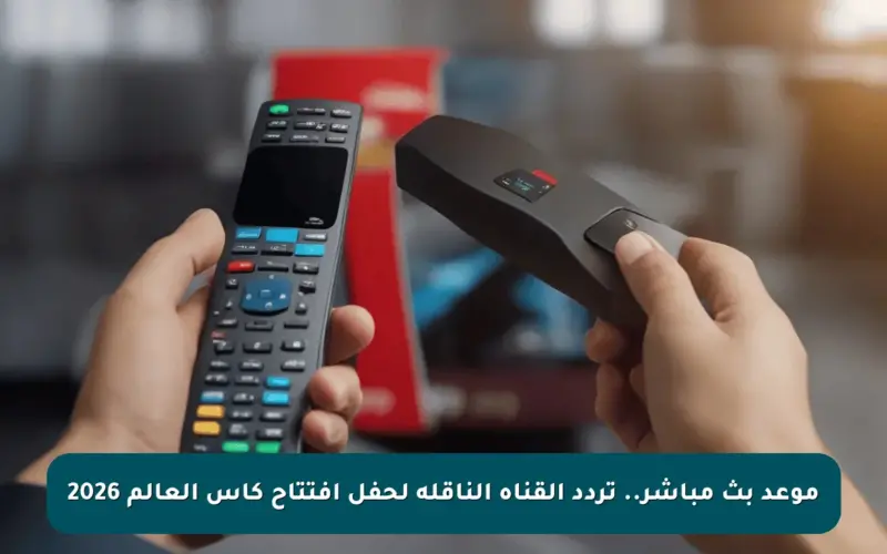 موعد بث مباشر.. تردد القناة الناقلة لحفل افتتاح كأس العالم 2026